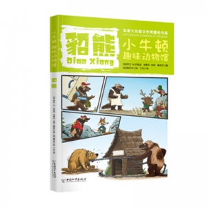 小牛顿趣味动物馆·第三辑貂熊