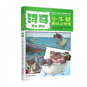 小牛顿趣味动物馆·第三辑河马
