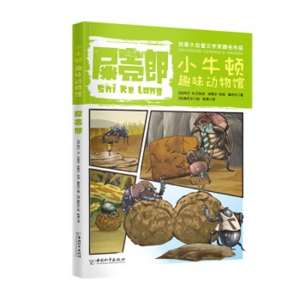 小牛顿趣味动物馆·第三辑屎壳郎