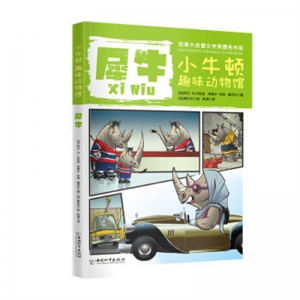小牛顿趣味动物馆·第三辑犀牛