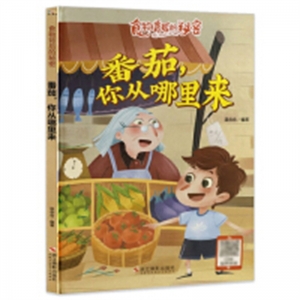 （精装绘本）实物背后的秘密：番茄，你从哪里来【有声伴读 塑封】浙江摄影出版社