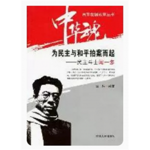 初中生必读课外书阅读青少年为民主与和平拍案而起：民主斗士闻一多