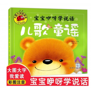 宝宝咿呀学说话 儿童歌谣注音版儿歌早教书宝宝成长必读故事汕头大学出版社
