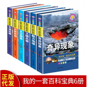 爱上阅读我的一套百科全书6册 彩绘注音版少儿百科全书科普书正版我的第一套百科宝典