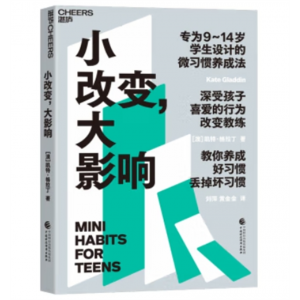 成功心理读物：小改变大影响·专为9~14岁学生设计的微习惯养成法