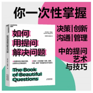 如何用提问解决问题：帮你一次掌握“决策、创新、沟通、管理”中的提问艺术与技巧