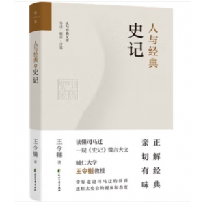 花山文艺出版社书籍 人与经典文库：人与经典·史记