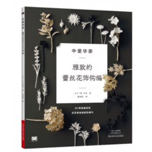 中里华奈雅致的蕾丝花饰钩编 [日] 中里 华奈 著河南科学技术出版社