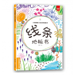 线条地板书 精装硬壳大开本锁线装订找不同地板书迷宫地板线条儿童专注力训练地板书
