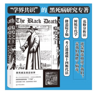 光明日报出版社书籍 瘟疫：黑死病及其后世界（精装）