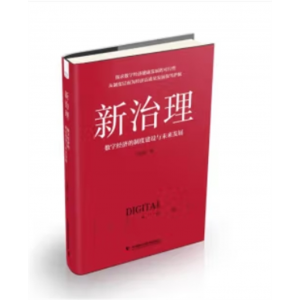 中国科学技术出版社书籍精装 新治理：数字经济的制度建设与未来发展