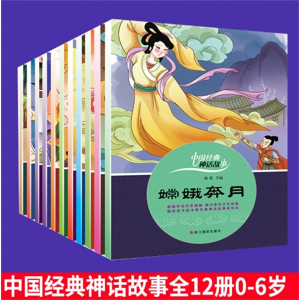 中国经典神话故事12册 0-6岁儿童绘本女娲补天嫦娥奔月滋养心灵传承经典阅读兴趣智慧与想象