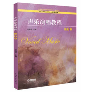 上海音乐出版社书籍全国艺术职业教育系列教材·高职卷：声乐演唱教程·流行卷