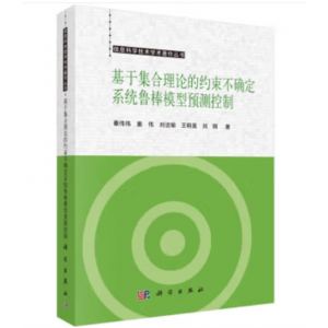 科学出版社书籍信息科学技术学术著作丛书：基于集合理论的约束不确定系统鲁棒模型预测控制