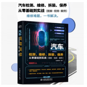 水利水电出版社书籍 汽车检测、维修、拆装、保养从零基础到实战 （图解·视频·案例）（彩图版）