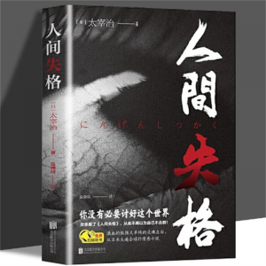 人间失格 小说课外阅读物中国华侨出版社 梭罗著名家全译本外国现当代经典