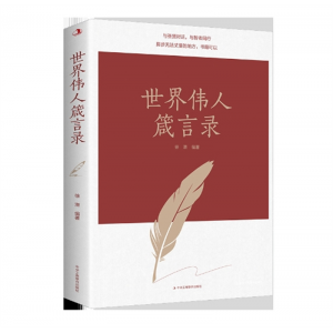 世界伟人箴言录 中外名人名言合集大智若愚的智慧人生工商联合出版社与圣贤对话与智者同行