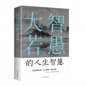 大智若愚的人生智慧 大智若愚的智慧人生工商联合出版社与圣贤对话与智者同行中外名人名言合集