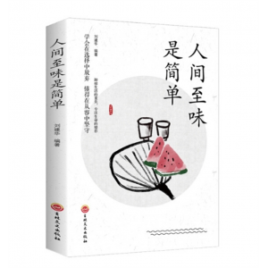 人间至味是简单 与圣贤对话与智者同行中外名人名言合集大智若愚的智慧人生工商联合出版社