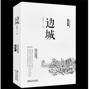 边城 原著正版完整全集沈从文老师推荐初高中生课外阅读书籍经典文学小说作品非人民文学教育出版社