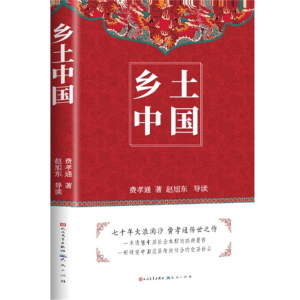 乡土中国 原著正版完整全集老师推荐课外阅读书籍经典文学小说作品人民文学出版社