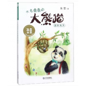 大连出版社书籍大童话家朱奎童话：大明鼎鼎的大熊猫温任先生