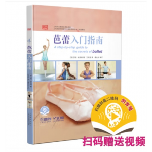 上海音乐出版社书籍 芭蕾舞儿童教育指南：芭蕾入门指南 （精装）