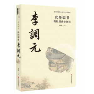 四川文艺出版社书籍 四川历史名人丛书·小说系列：此命如书·雨村烟舍李调元