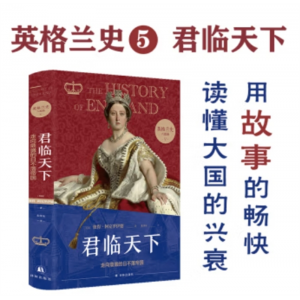 译林出版社书籍 英格兰史六部曲：V·君临天下--走向鼎盛的日不落帝国（精装）