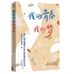 上海文艺出版社书籍 我的青春我的梦：第二届全国中小学生故事会征文选·中学版