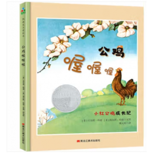 森林鱼·凯迪克大奖绘本：公鸡喔喔喔·小红公鸡成长纪（精装绘本）（荣获凯迪克银奖）