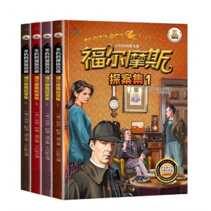 小学生注音版福尔摩斯探案集4册 全套青少版悬疑推理侦探小说绘本少儿书籍东北师范大学出版社
