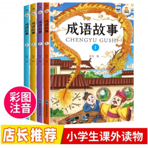 成语故事4册 兴趣扫码伴读彩图中华传统文化注音小学生课外读物培养孩子独立阅读学习