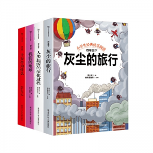 快乐读书吧四年级下(全四册) 小学生经典快乐阅读十万个为什么灰尘的旅行我们的地球