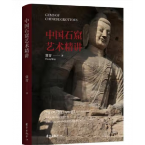 东方出版中心书籍常青 著 中国石窟艺术精讲