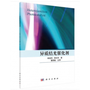 科学出版社书籍 单连伟，韩志东 著 异质结光催化剂