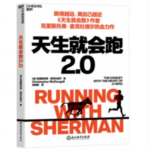 浙江教育出版社书籍 克里斯托弗·麦克杜格尔 著 现代纪实文学：天生就会跑2.0