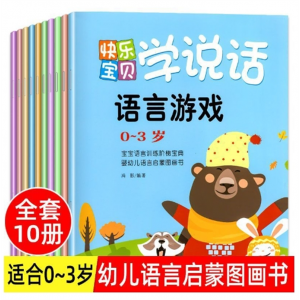 快乐宝宝学说话 语言游戏正版看图讲故事语言启蒙书幼儿认知0-3岁益智早教婴儿寓教于乐语言启蒙智力开发表达培养