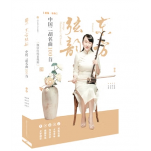北京体育大学出版社书籍 中国二胡乐曲选集·东方琴韵：中国二胡名曲100首