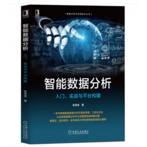 机械工业出版社书籍 数据分析与决策技术丛书：智能数据分析入门、实战与平台构建