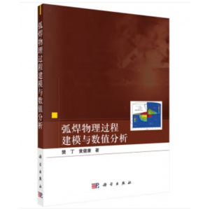 科学出版社电弧焊物理过程系统建模：弧焊物理过程建模与数值分析