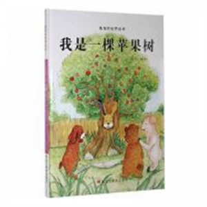 （精装绘本）兔宝的世界绘本：我是一颗苹果树【塑封】黑龙江美术出版社
