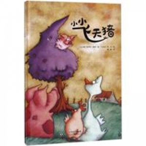 （精装绘本）小小飞天猪 学生课外文学精读丛书 天津人民美术出版社