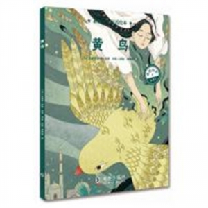 （精装绘本）新编少儿童话绘本：黄鸟（品格培养·6岁+）海豚出版社