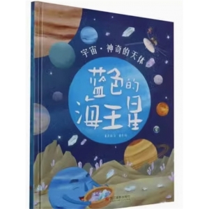 （精装绘本）宇宙·神奇的天体：蓝色的海王星 【塑封】浙江摄影出版社