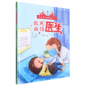 （精装绘本）长大后我要做什么：救死扶伤--医生 【塑封】浙江摄影出版社