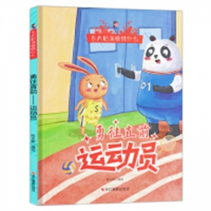 （精装绘本）长大后我要做什么：勇往直前--运动员 【塑封】浙江摄影出版社