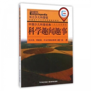长江少儿科普馆·中国少儿科普经典小品文名家精选科学趣闻趣事长江少年儿童出版社