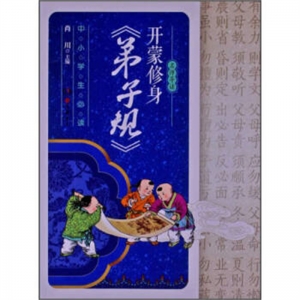 名师导读开蒙修生弟子规岳麓书社出版社