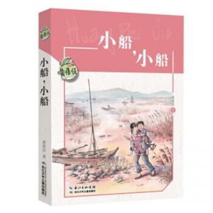 黄蓓佳温情成长系列小船小船长江少年儿童出版社